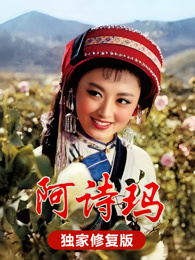 阿诗玛（独家修复版 ）