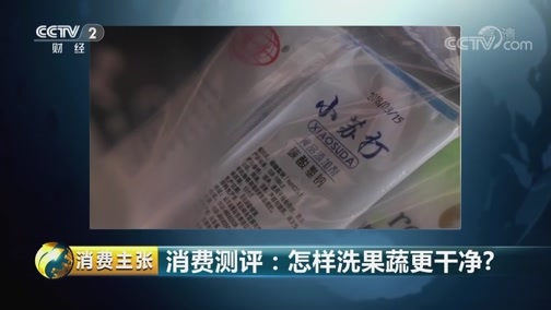 消费主张 《消费主张》 20181122 消费测评：怎样洗果蔬更干净？