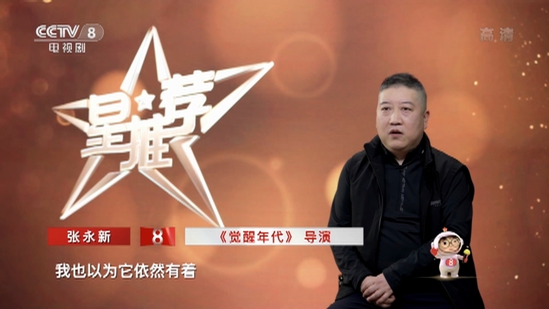 《星推荐》 20210703 张永新推荐《觉醒年代》