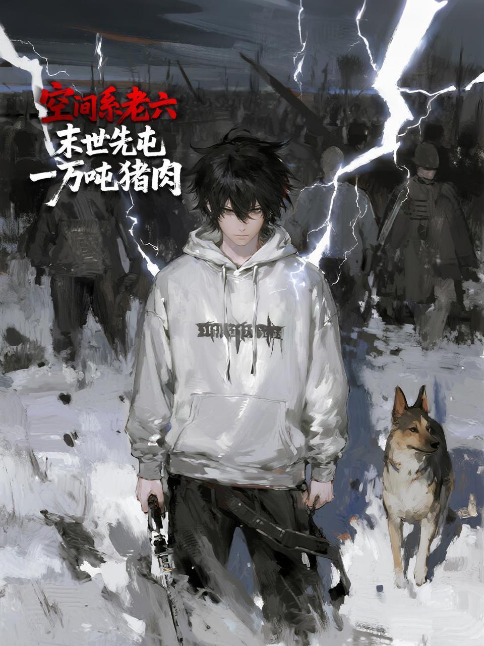 空间系老六，末世先屯一万吨猪肉