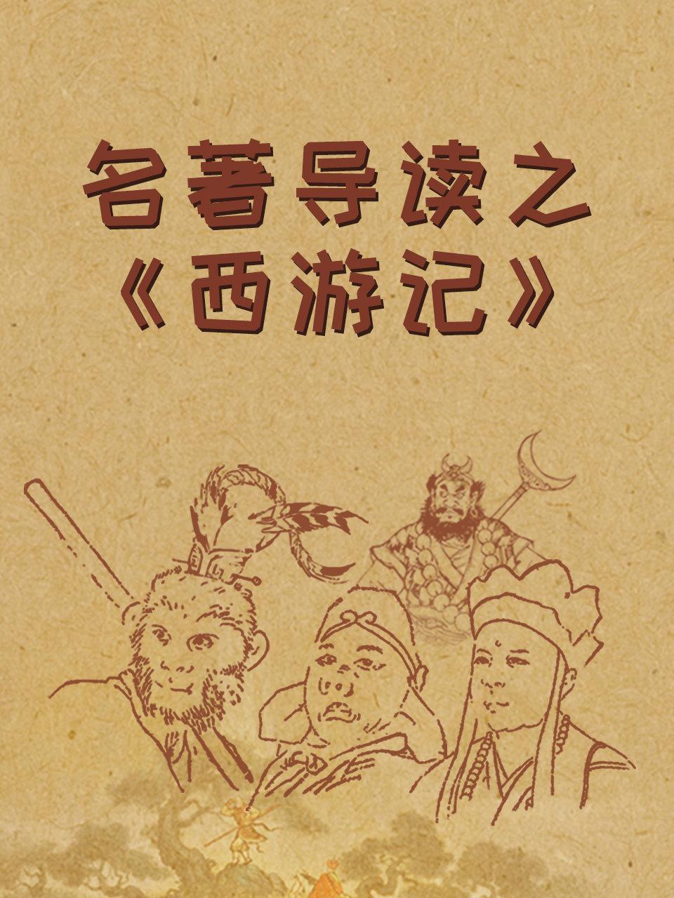 名著导读之《西游记》