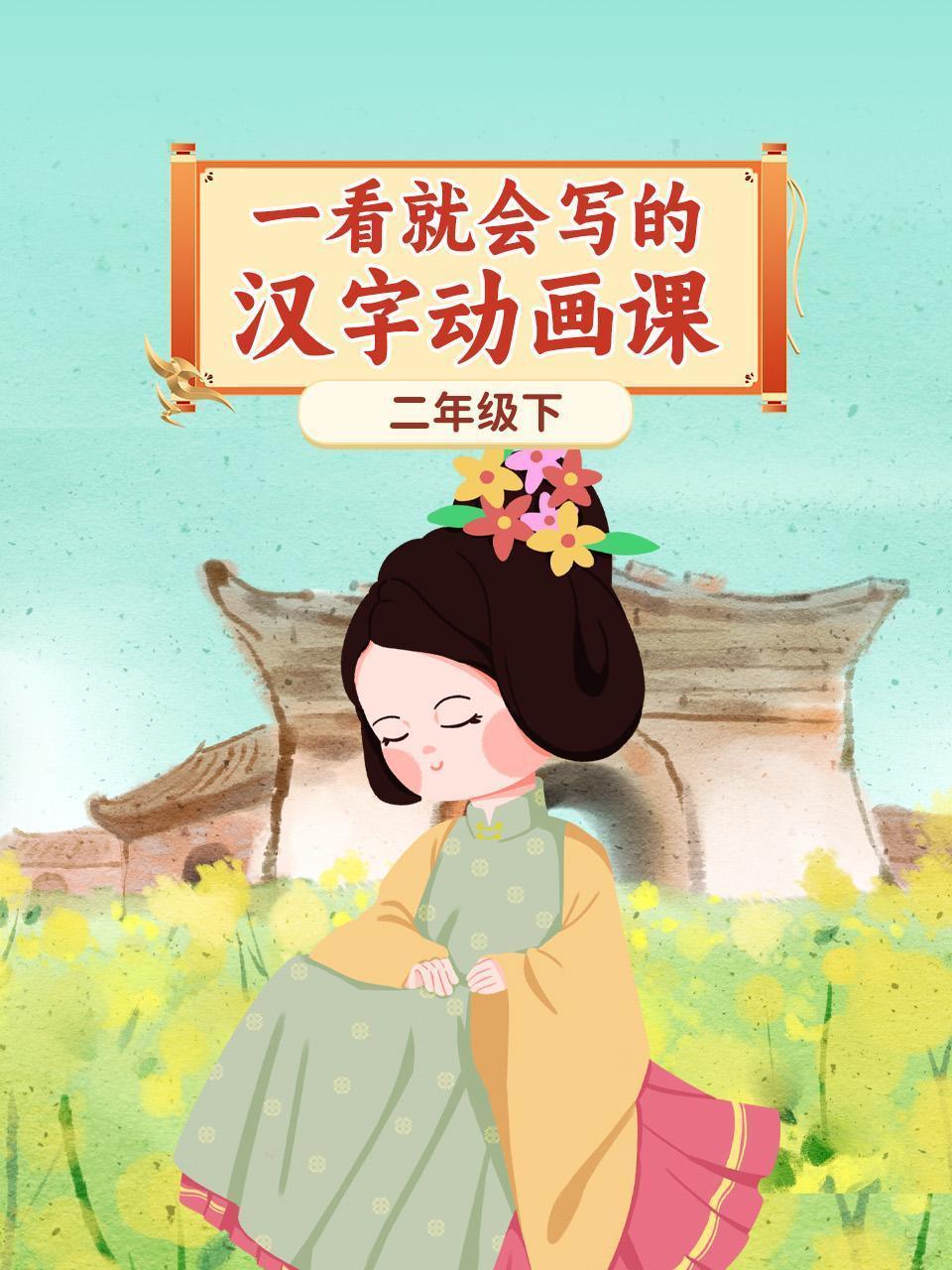 一看就会写的汉字动画课：二年级下