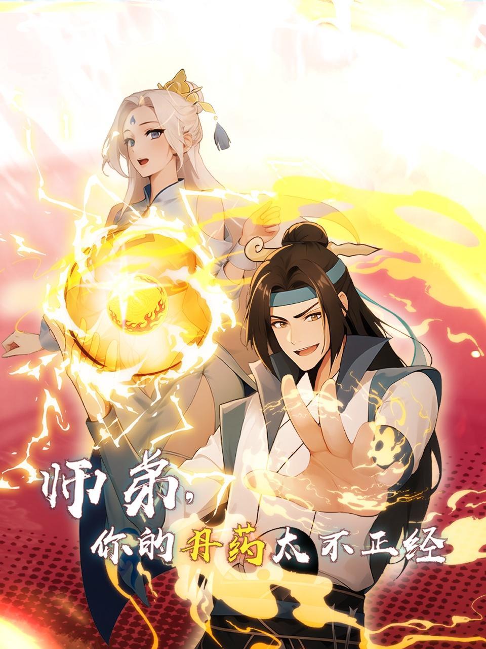 师弟，你的丹药太不正经