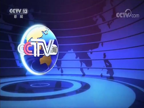 国际时讯 《国际时讯》 20200108