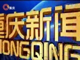 重庆新闻联播 《重庆新闻联播》 20180316