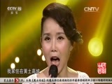 民歌&middot;中国 《民歌中国》 20160126