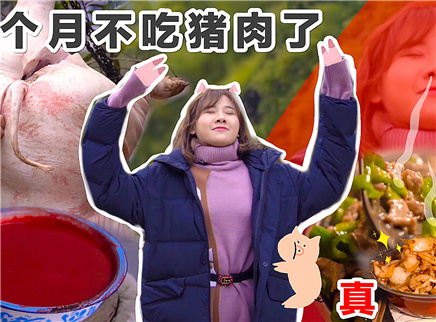 密子君 过年必吃杀猪饭！