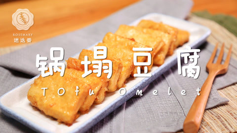 迷迭香 豆腐这么煎 脆嫩味巨鲜！