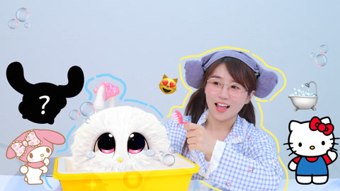 小伶玩具2024 浴球里拆出美乐蒂？沉浸式洗娃