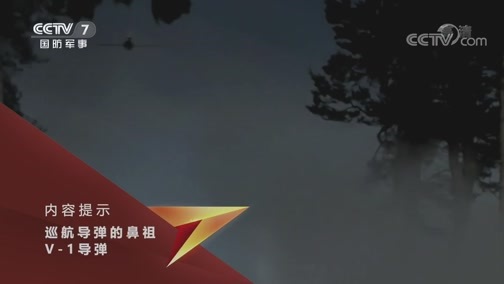 兵器面面观 《兵器面面观》 20191107 巡航导弹的鼻祖 V-1导弹