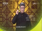 百家讲坛 《百家讲坛》 20170221 中国衣裳（2）紫气东来