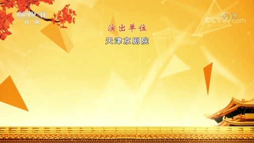 CCTV空中剧院 《CCTV空中剧院》 20191127 第七届“和平杯”京剧小票友邀请赛汇报演出