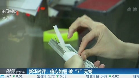 财经早班车 新华时评:信心如磐破“7”无妨