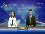 山东新闻联播 《山东新闻联播》 20161105