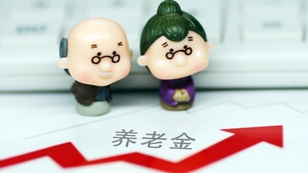 民生要点精选 养老金并轨实施了，为啥和机关事业的退休金还是差很多？原因何在