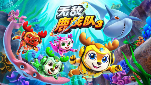 无敌鹿战队第3季下