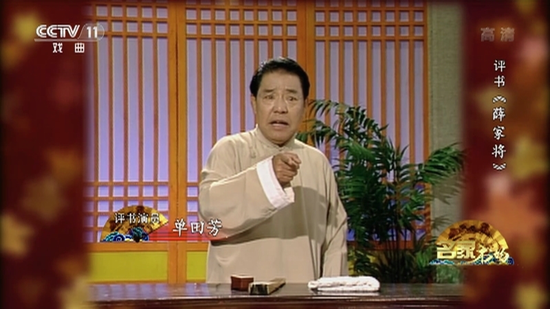 《名家书场》 20210620 评书《薛家将》（第一百七十七回）