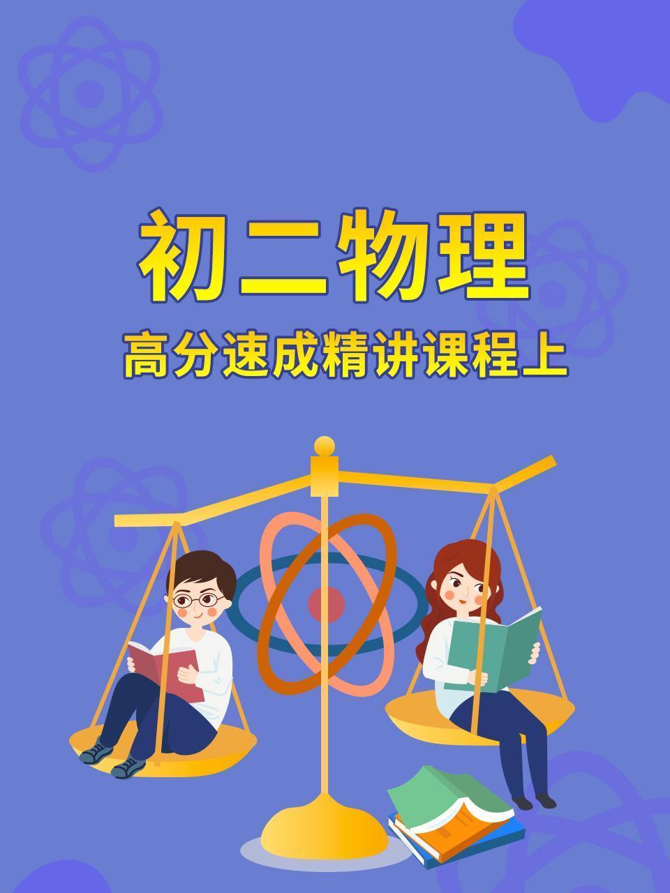 初二物理高分速成精讲课程上