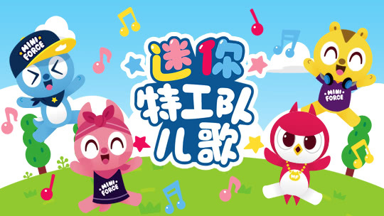 迷你特工队儿歌第1季