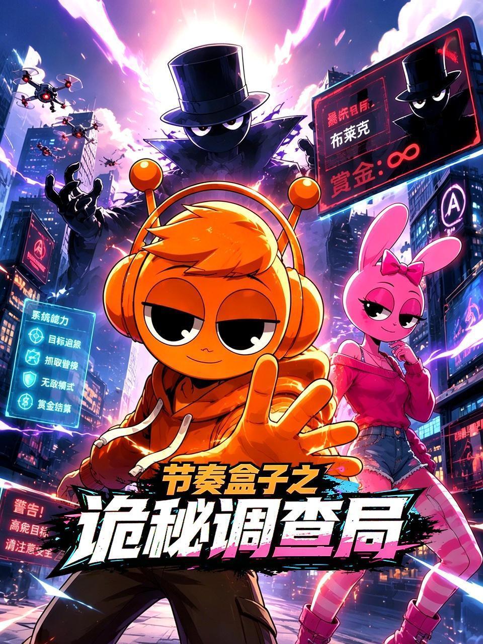 节奏盒子之诡秘调查局