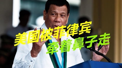 被菲律宾牵着鼻子走，杜特尔特底气十足，公开敲诈勒索美国