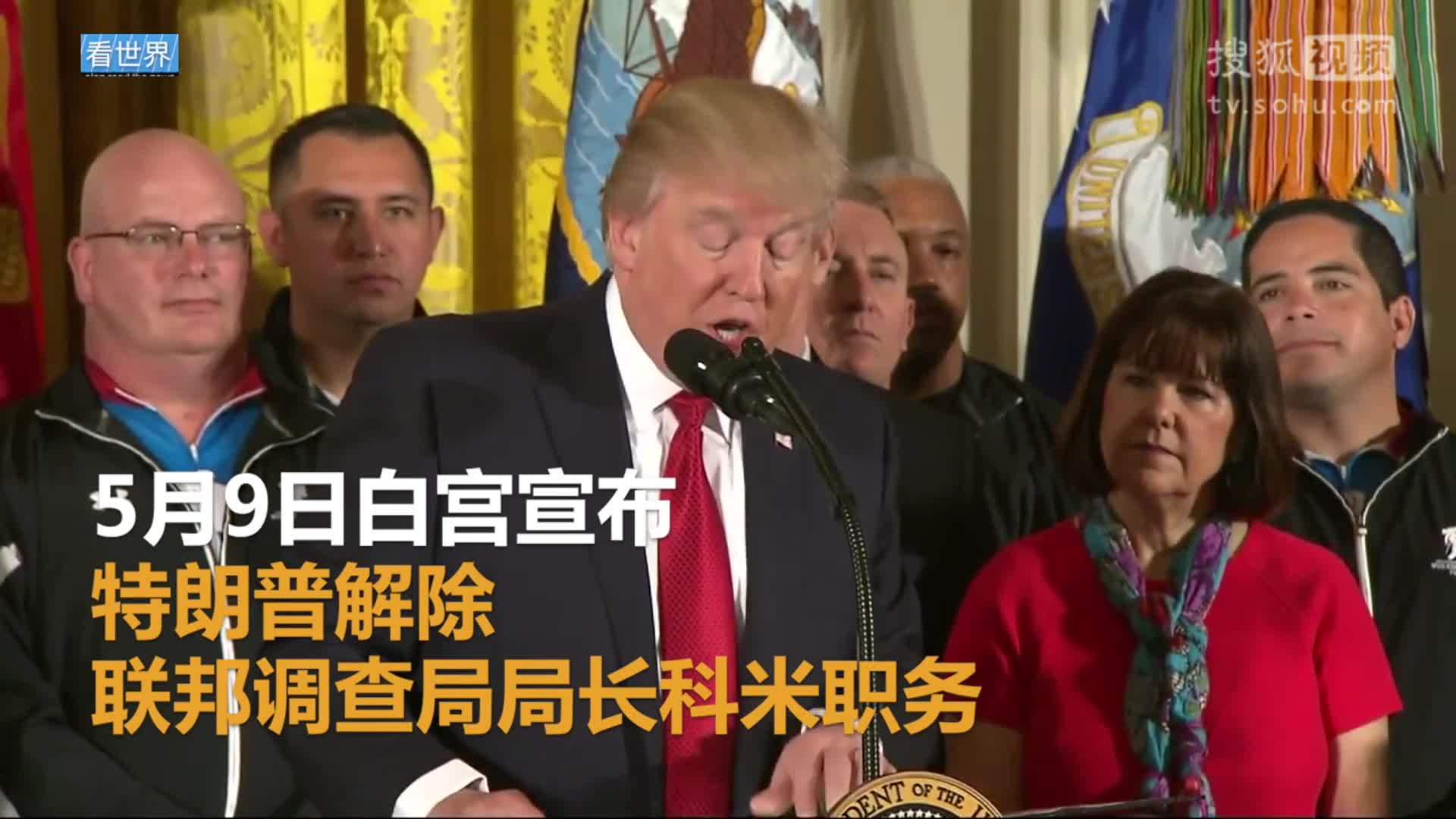 美国总统特朗普就职典礼 美联邦调查局局长科米 遭特朗普解职