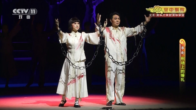 《CCTV空中剧院》 20210623 粤剧《刑场上的婚礼》