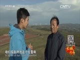 远方的家 《远方的家》 长城内外 第40集 长城古韵 草原天路 20151126