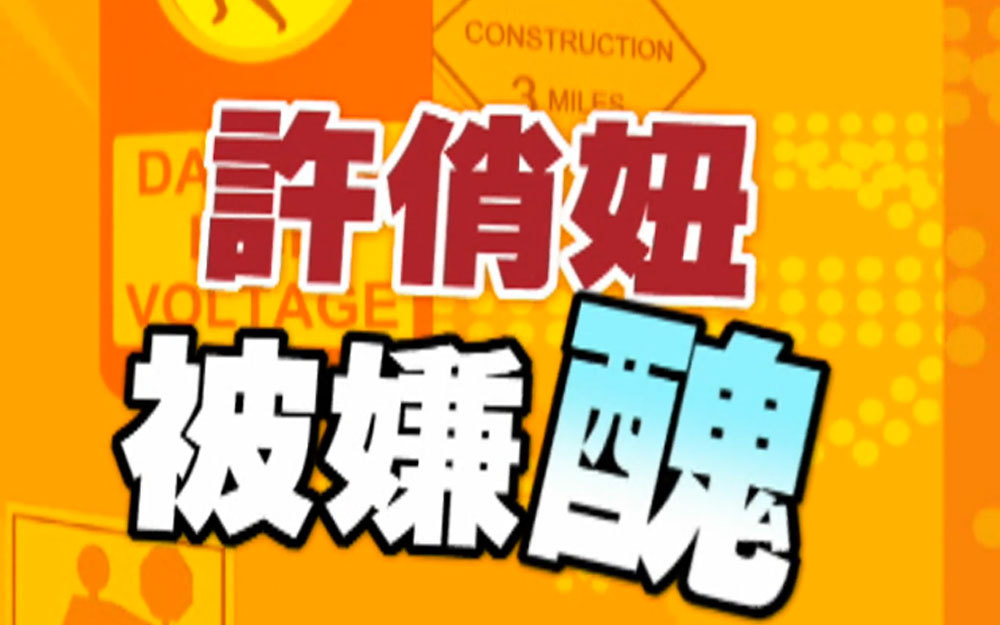 小S女儿许俏妞被嫌丑？