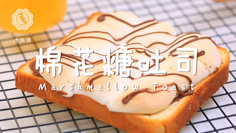 迷迭香 一吃上瘾的棉花糖烤吐司