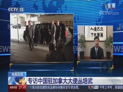 新闻1+1 《新闻1+1》 20200806 专访中国驻加拿大大使丛培武