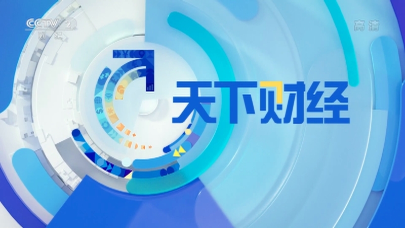 《天下财经》 20210616