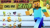 超能玩具白白侠 我的世界 奇趣蛋 冰系列惊喜盒 266