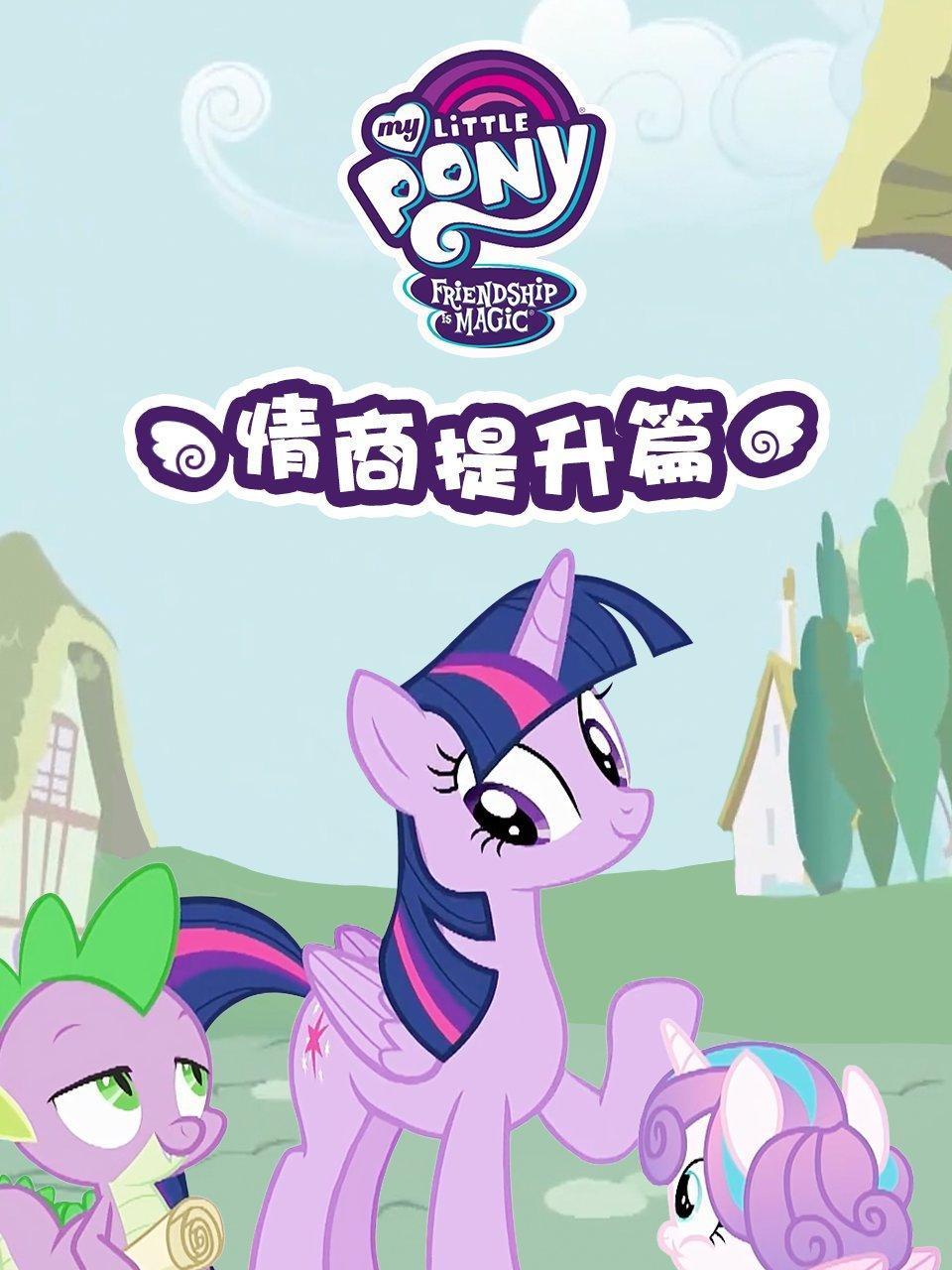小马宝莉之情商提升篇