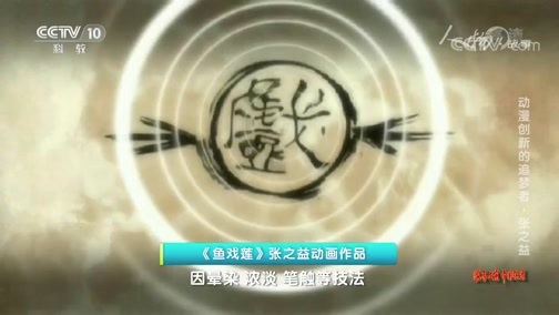 人物&middot;故事 《人物·故事》 20200515 动漫创新的追梦者·张之益