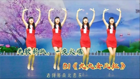 9月网红舞《九九女儿红》感染力太强，一听二跳入迷了
