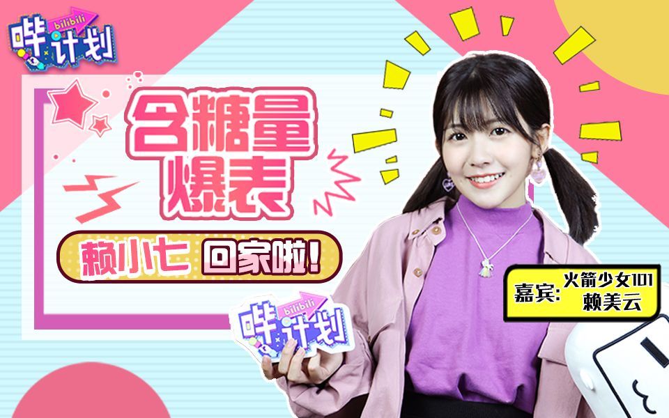 哔计划 赖美云：还不起床，想我掀你被子吗？