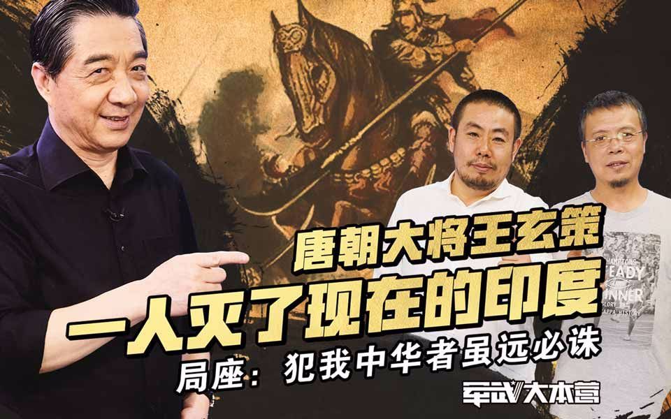 军武大本营 第三季 唐朝大将王玄策一人灭了现在的印度局座：犯我中华者虽远必诛