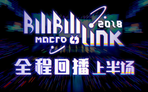 BILIBILIMACROLINK2018