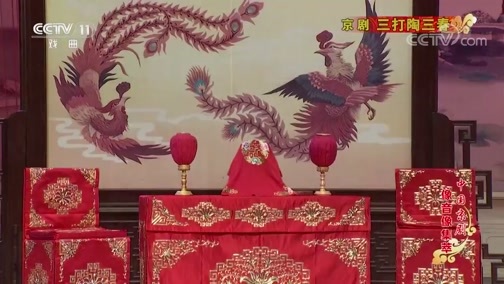 中国京剧音配像精萃 《中国京剧像音像集萃》 20190808 京剧《三打陶三春》 2/2