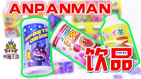 面包超人玩具视频 面包超人 饮料售卖机