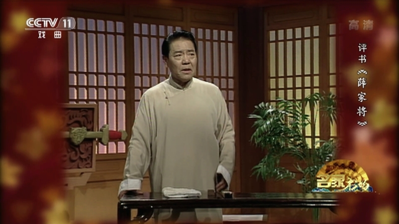 《名家书场》 20210123 评书《薛家将》（第六十一回）