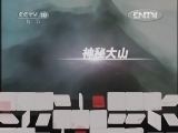 地理中国 《地理中国》 20120915 牛背梁的秘密（上）