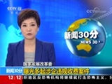 新闻30分 《新闻30分》 20170918