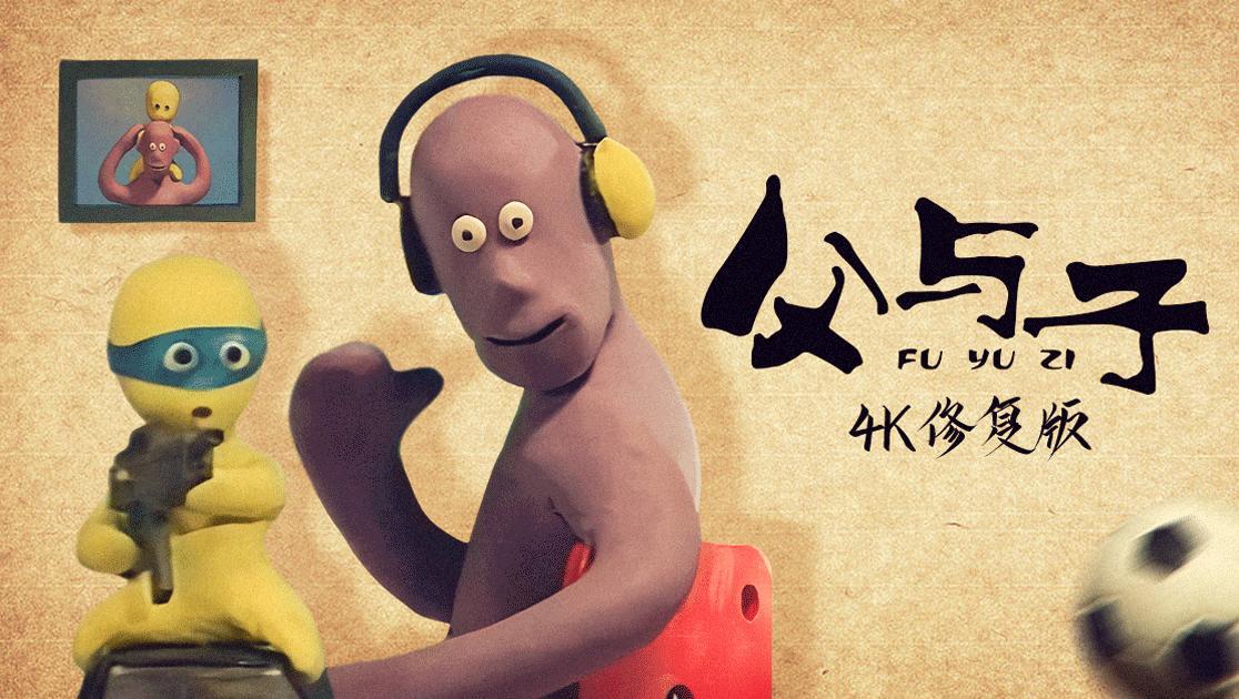 父与子西瓜超清修复版