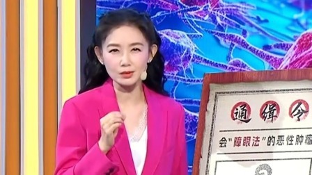 养生堂 2024 这种恶性肿瘤会“障眼法”