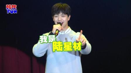 韩伴FUN 2018 2月 陆星材首度单飞登台 秀中文唱情歌撩粉无数