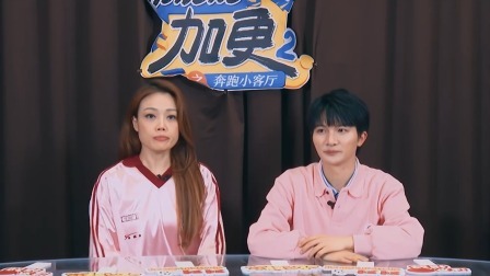 奔跑吧第8季 花絮掉落：周深容祖儿合作高光时刻reaction，多少有点默契在身上