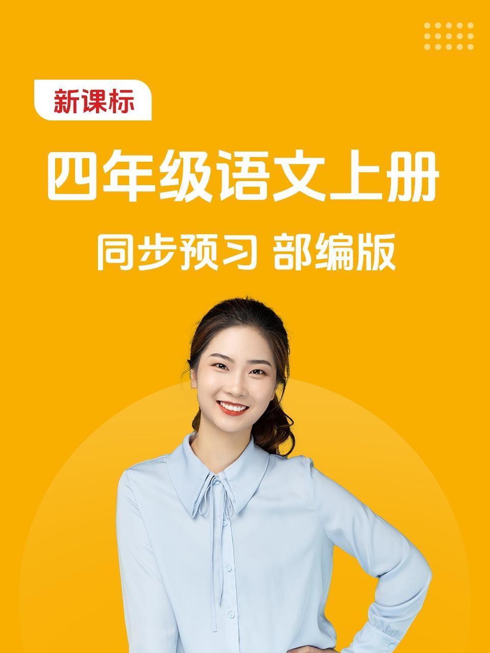 新课标四年级语文上册同步预习部编版