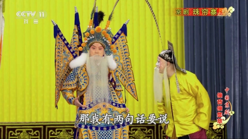 《中国京剧像音像集萃》 20211001 京剧《珠帘寨》 2/2